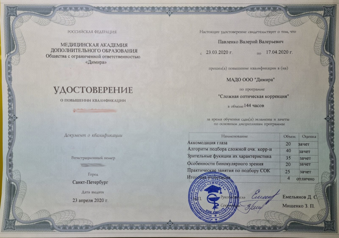 Павленко Валерий Валерьевич - повышение квалификации врача-офтальмолога