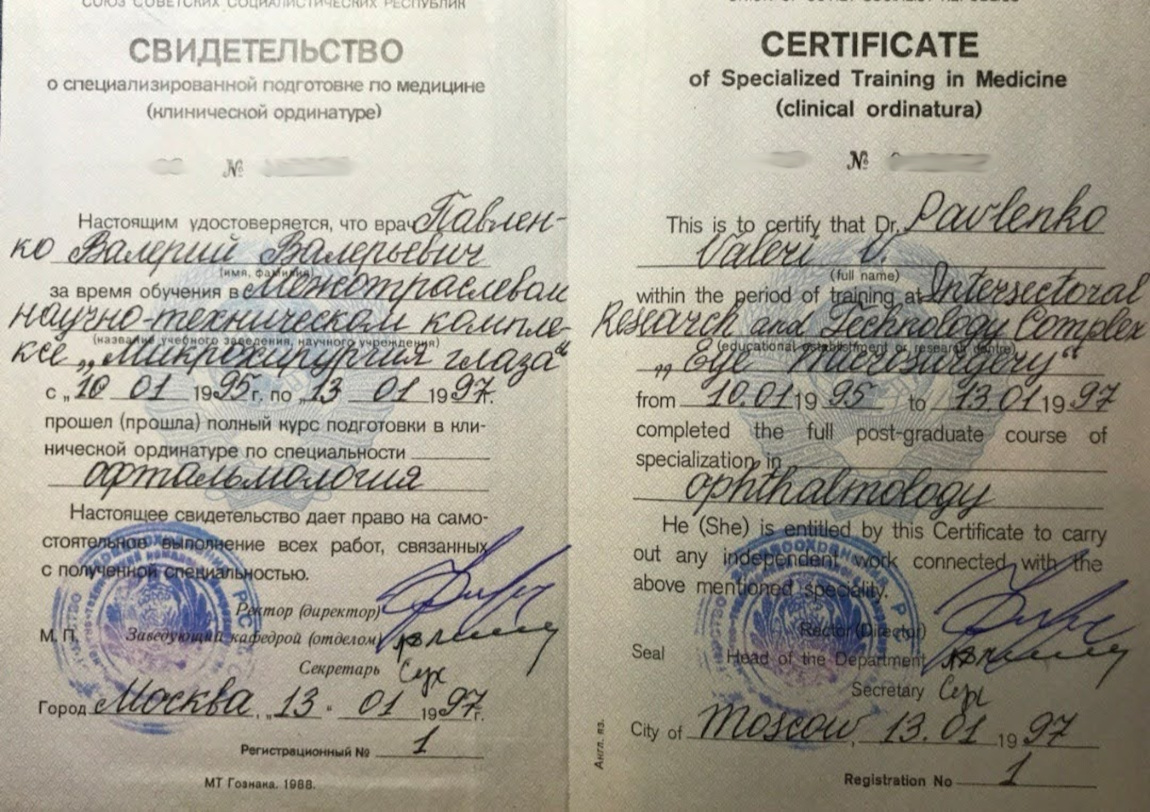 Павленко Валерий Валерьевич - сертификат ординатура по офтальмологии