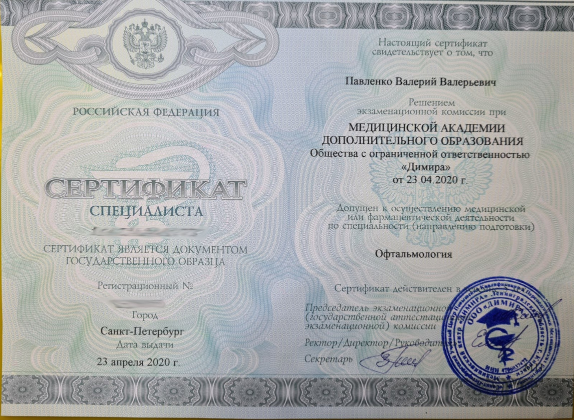 Павленко Валерий Валерьевич - сертификат специалиста