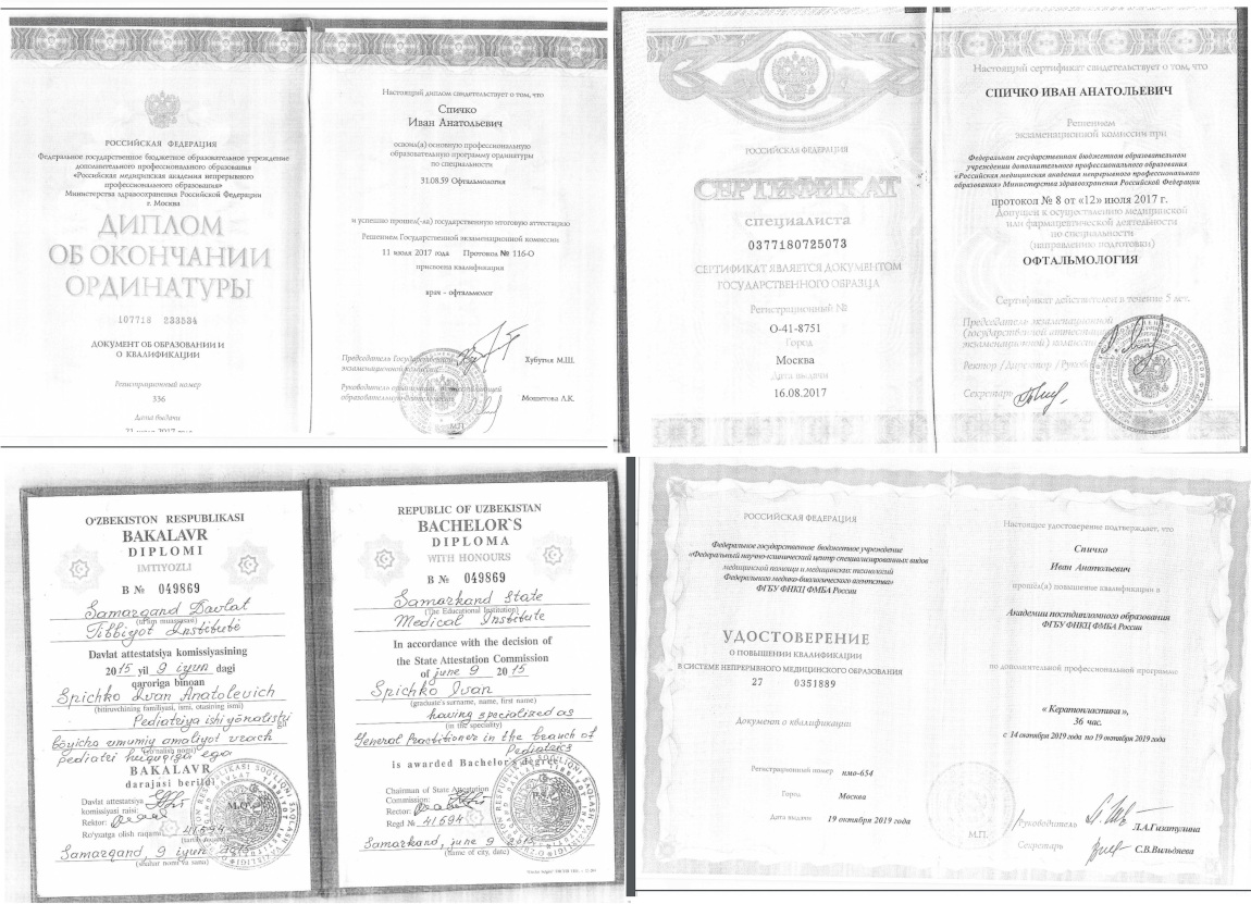 Дипломы и сертификаты офтальмолога Спичко Ивана Анатольевича